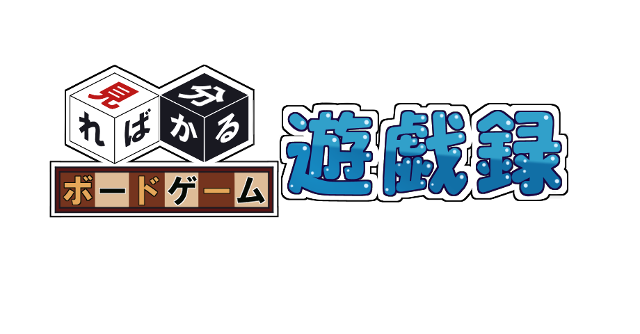 見ればわかる！ボードゲーム遊戯録